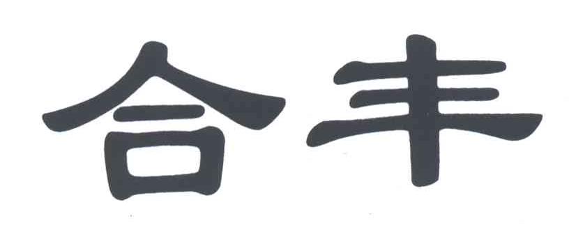 合丰