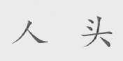 人头