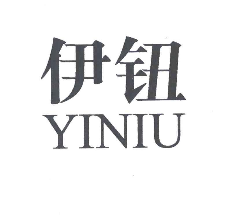 伊钮