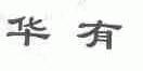 华有