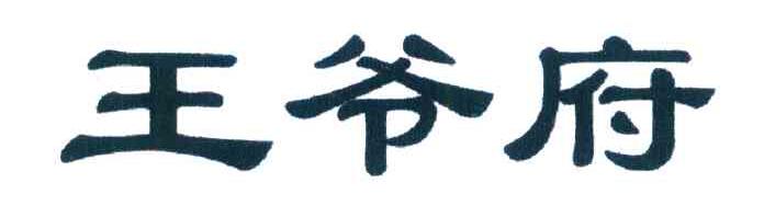 王爷府