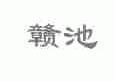 赣池