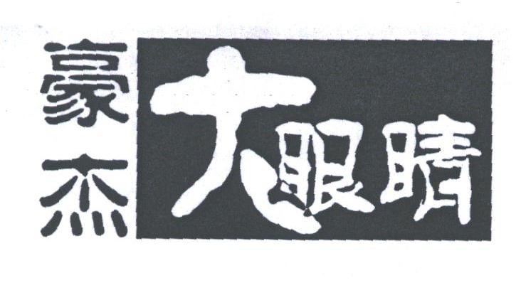 豪杰大眼睛