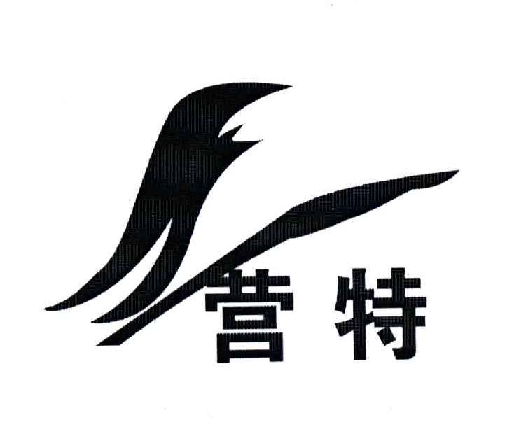 营特