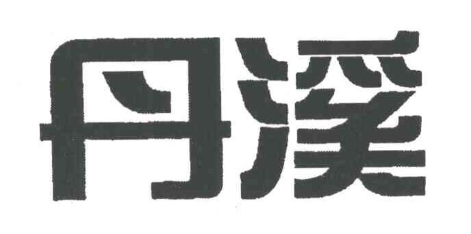 丹溪