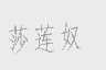 莎莲奴