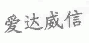爱达威信