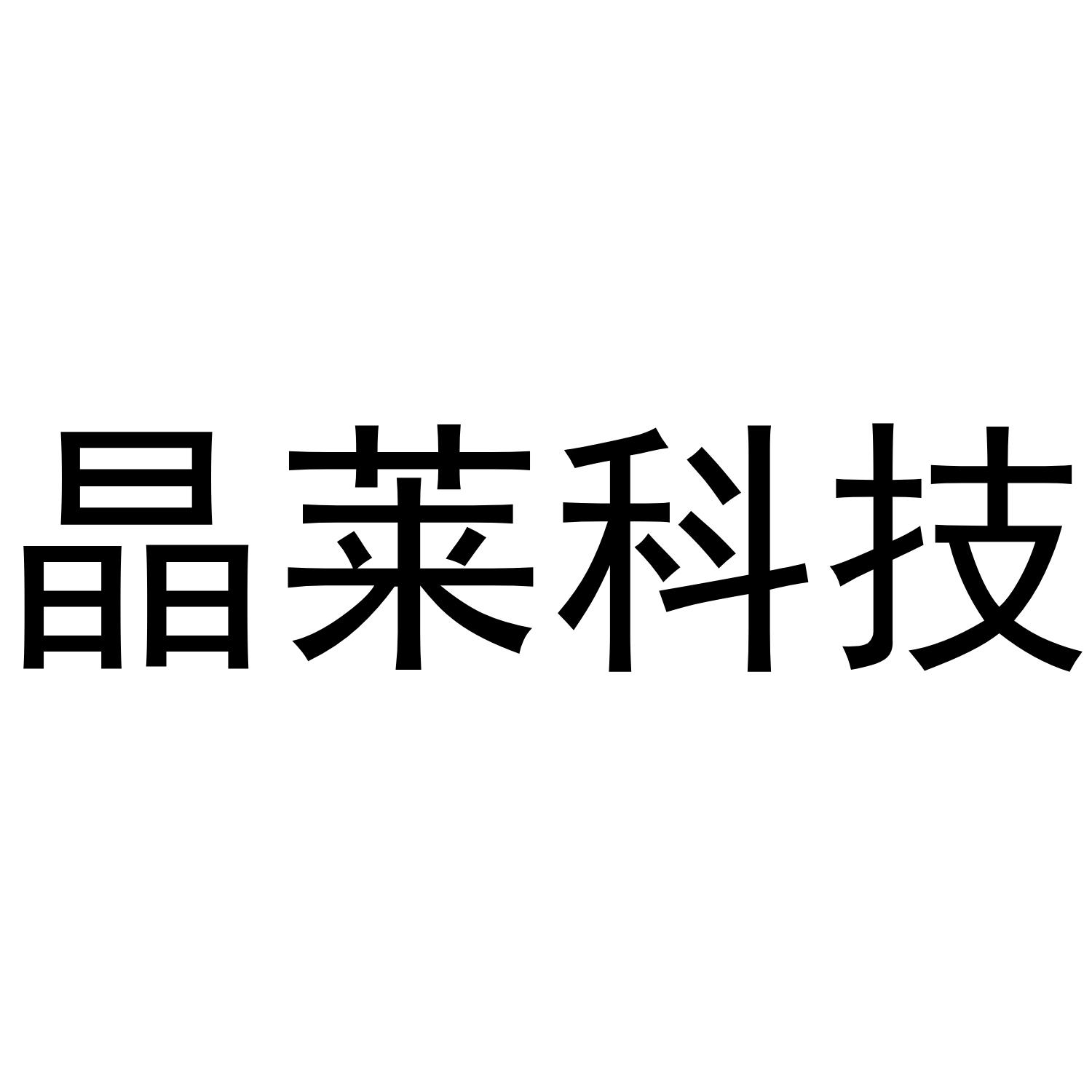晶莱科技