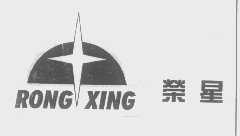荣星