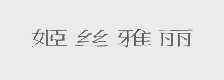 姬丝雅丽