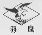 海鹰