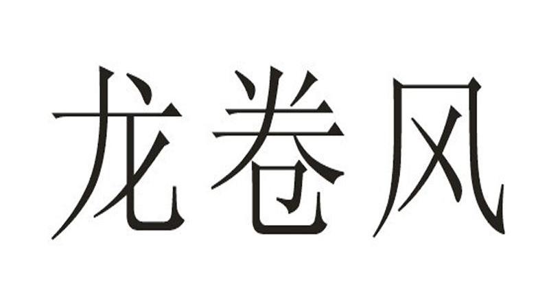 龙卷风