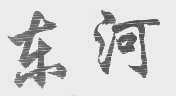 东河