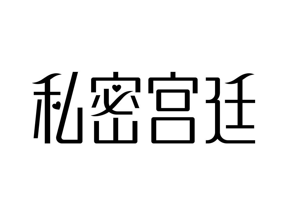 私密宫廷