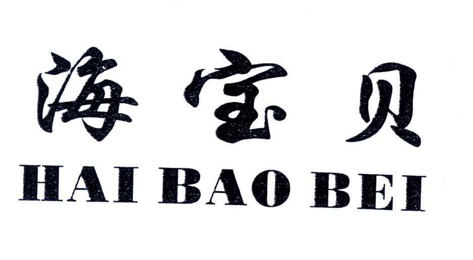 海宝贝