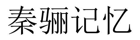 秦骊记忆