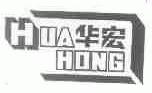 华宏