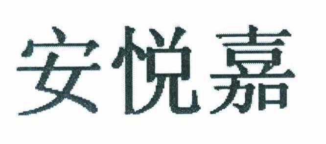 安悦嘉