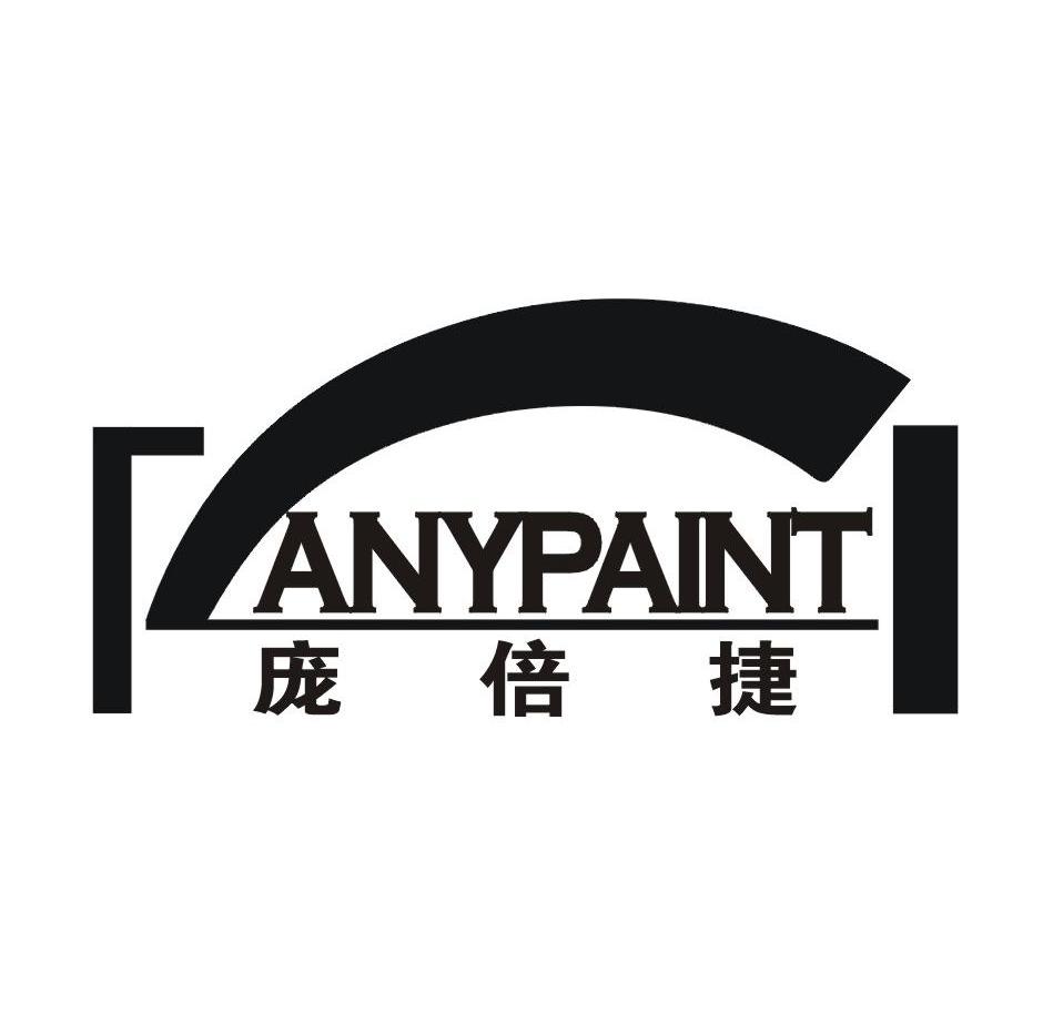 庞倍捷 ANYPAINT