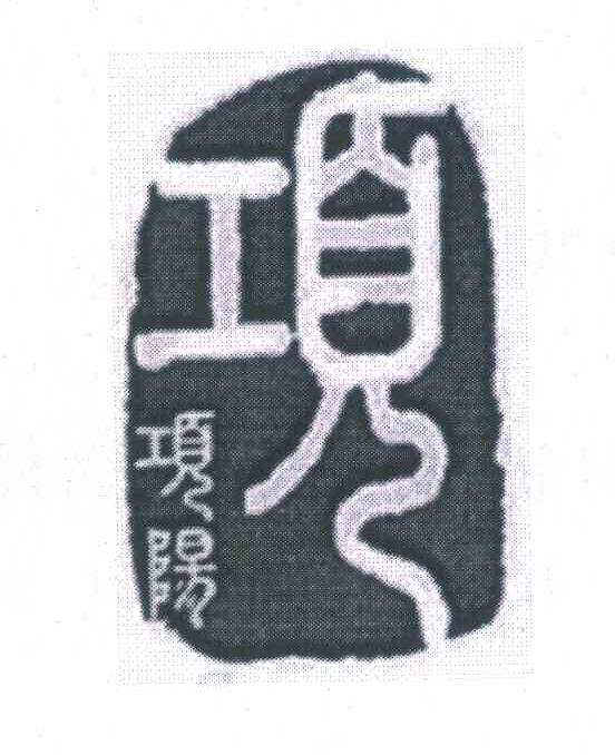 项阳 项