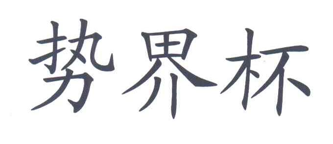 势界杯