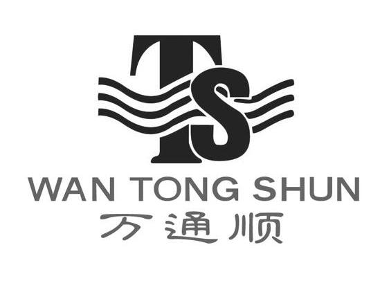 万通顺 TS