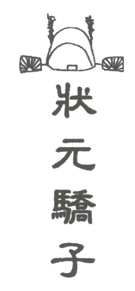状元骄子