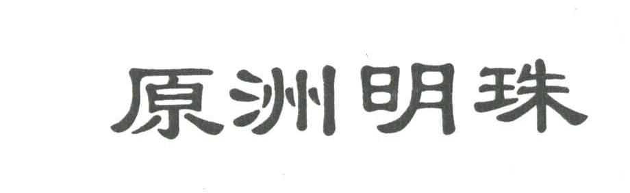 原洲明珠