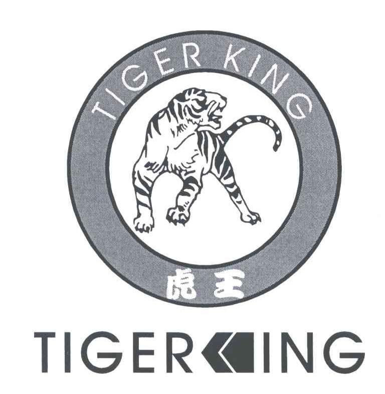 虎王;TIGER KING