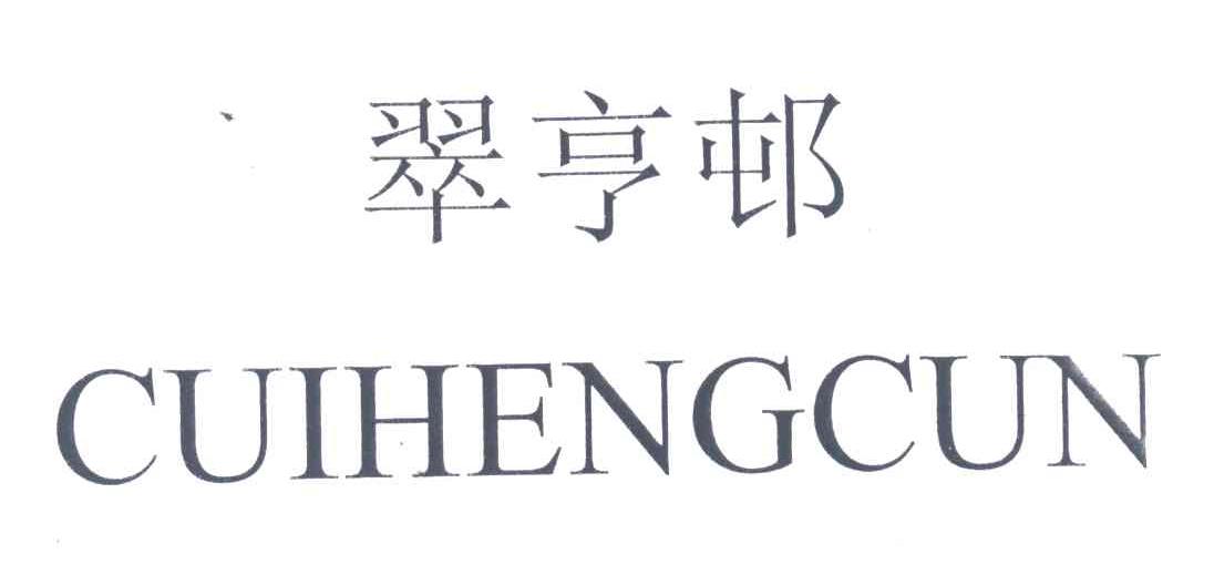 翠亨邨