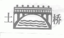 土桥