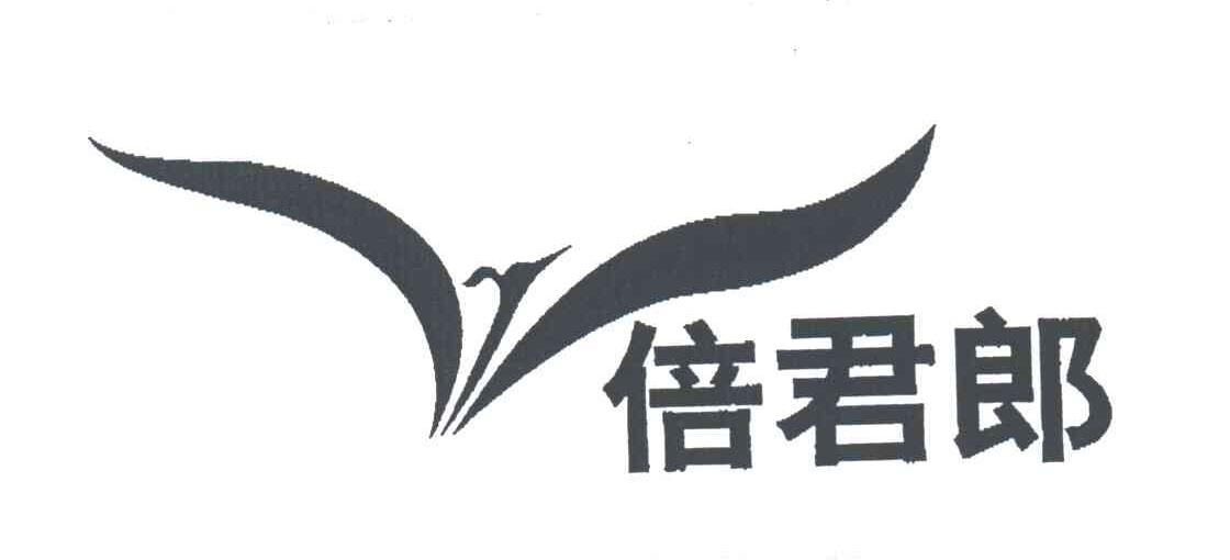 倍君郎