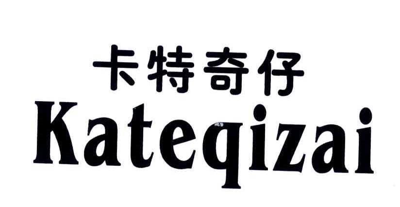 卡特奇仔