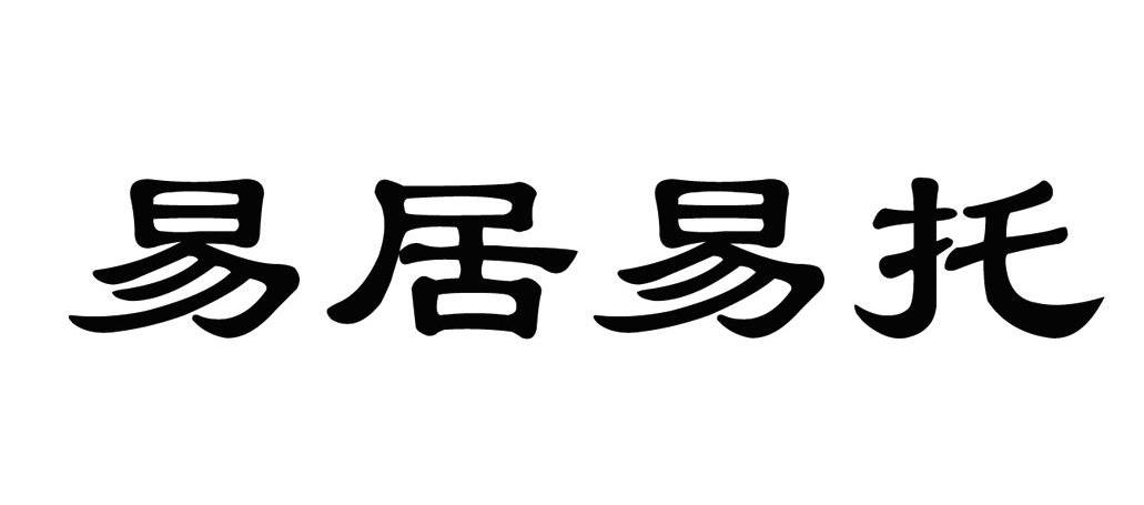 易居易托