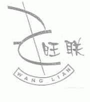 旺联