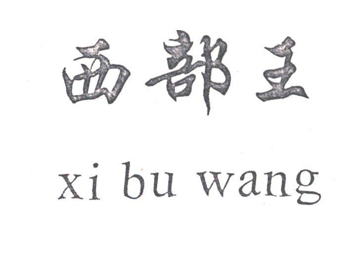 西部王