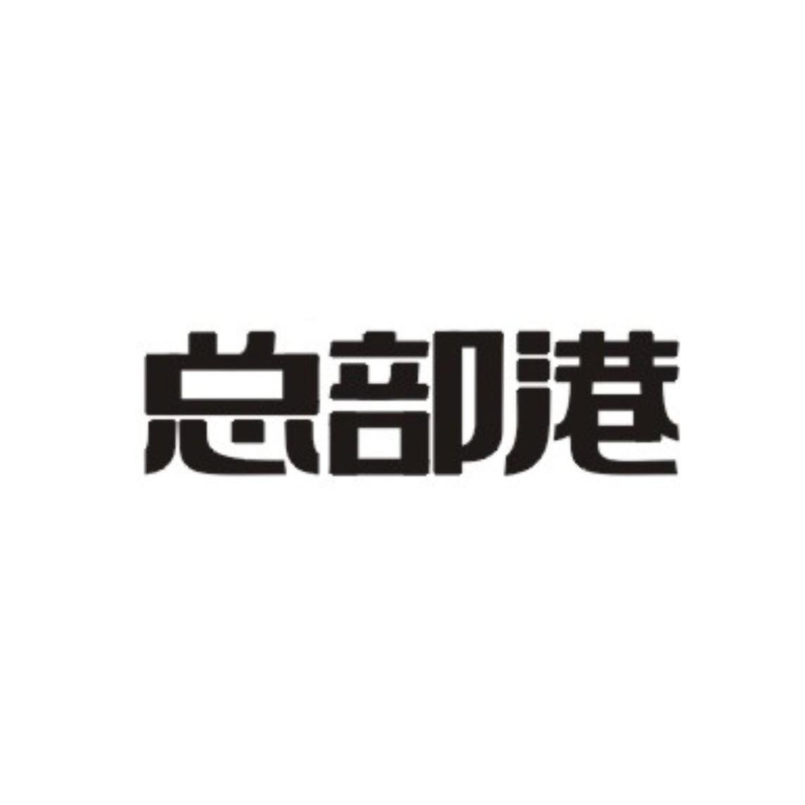 总部港