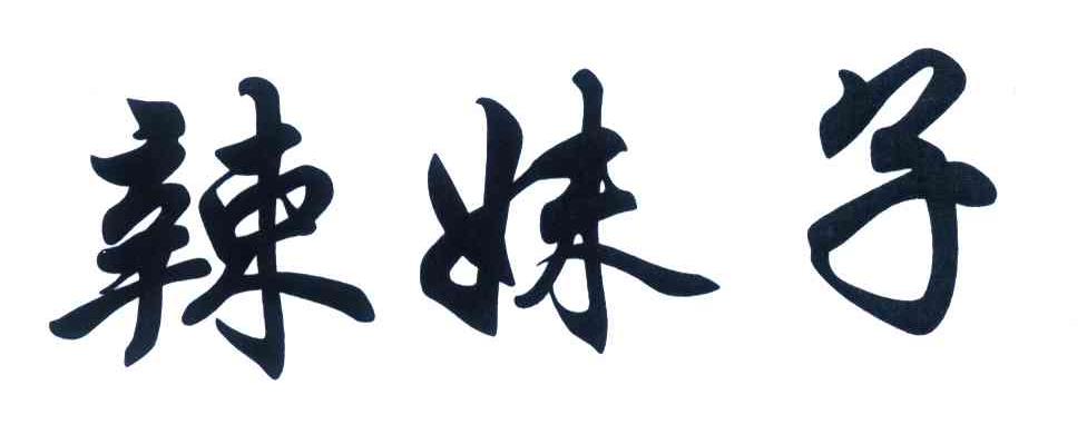 辣妹子