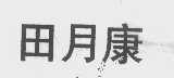 田月康