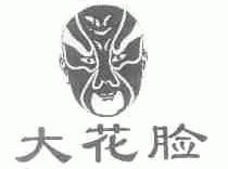 大花脸