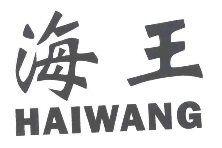 海王