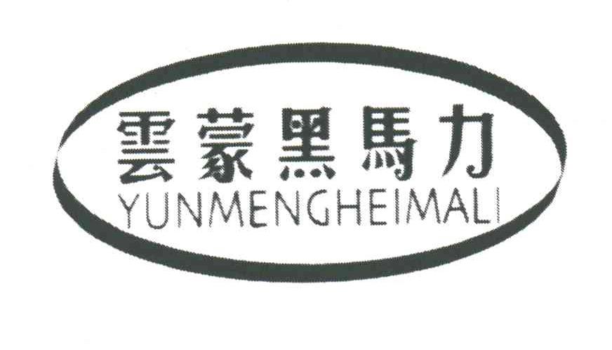 云蒙黑马力