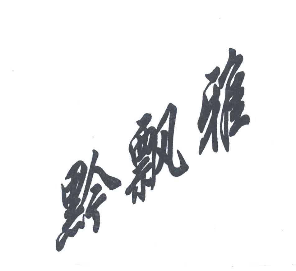 黔飘雅