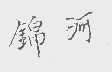 锦河