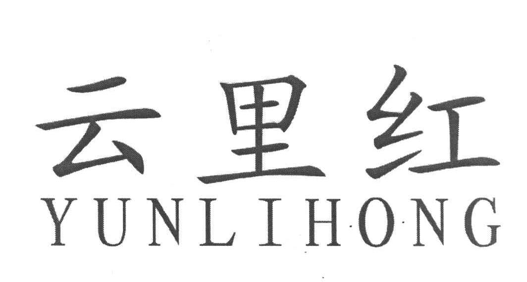 云里红