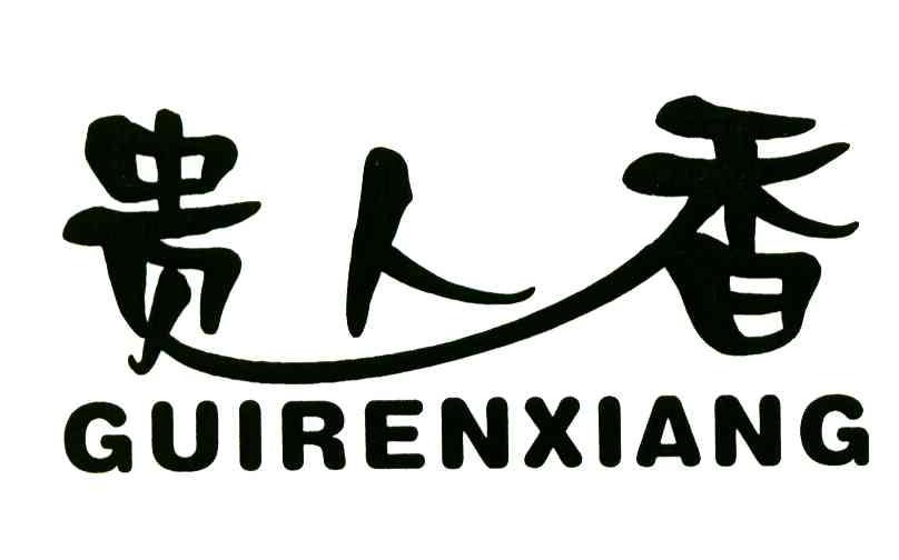 贵人香