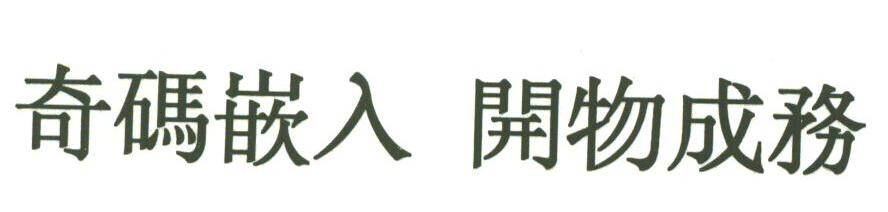 奇码嵌入;开物成务