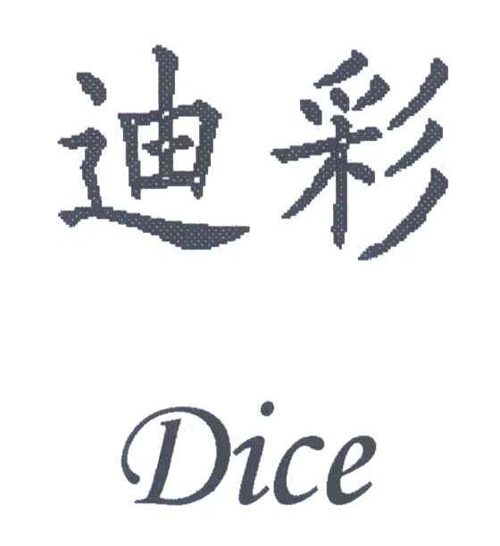 迪彩;DICE