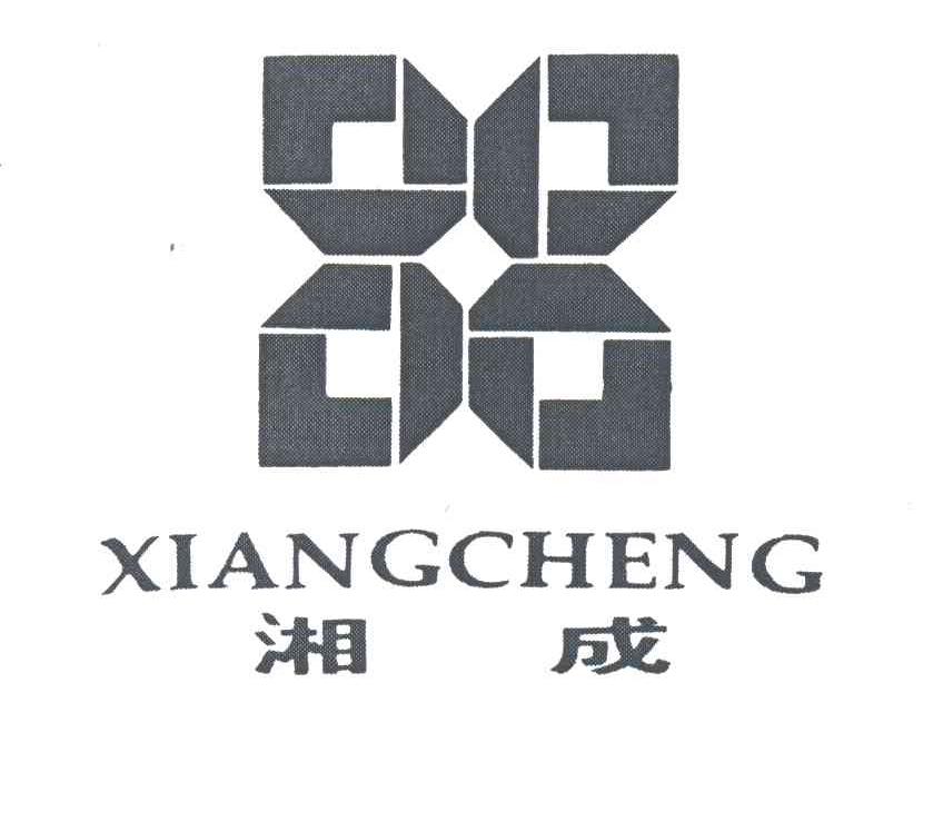 湘成
