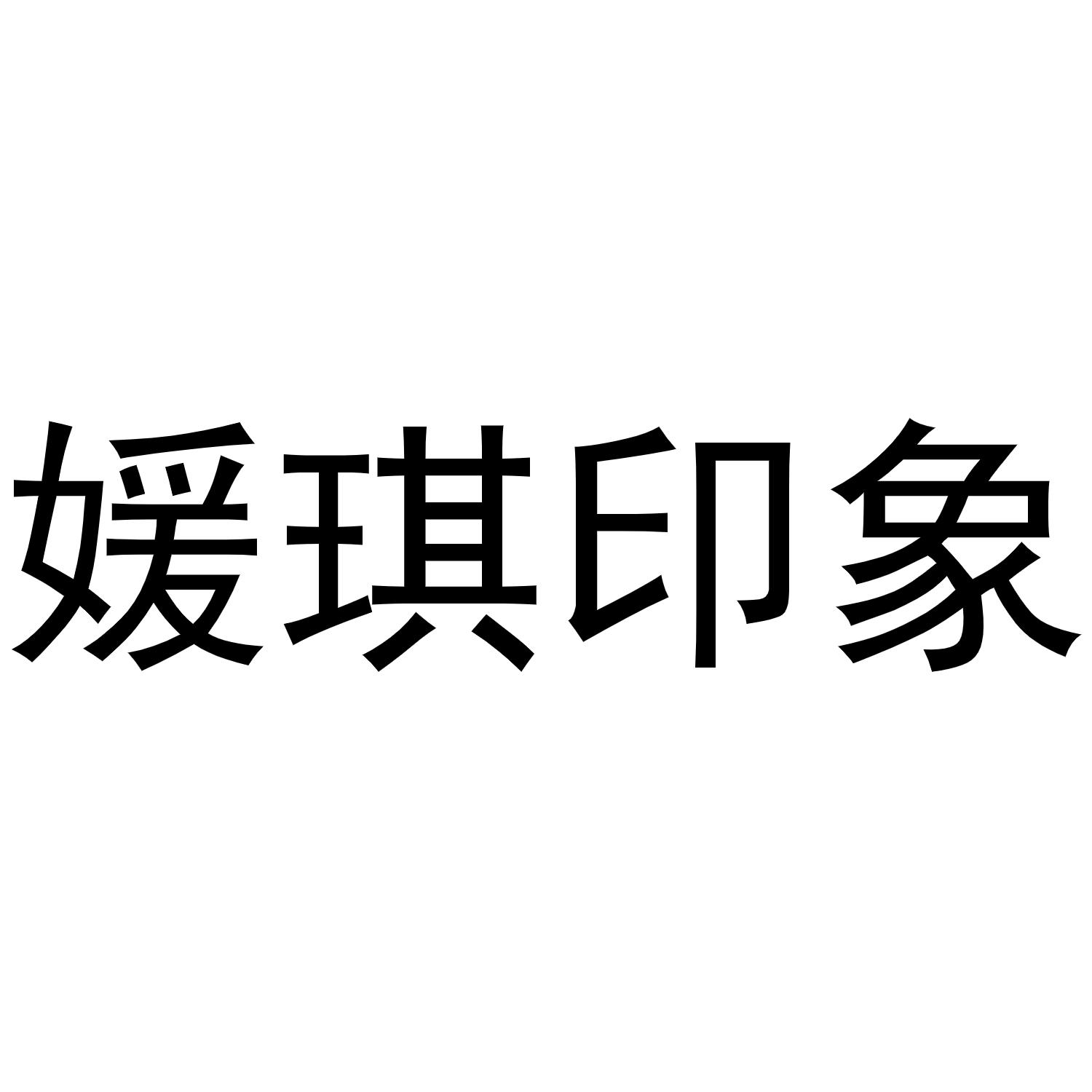 媛琪印象